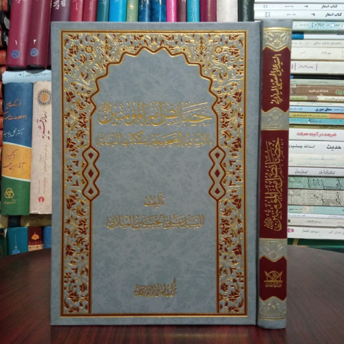 خصائص امیرالمومنین (ع) بالاسانید الصحیحه فی کتب السنه نویسنده سید علی حسینی میلانی