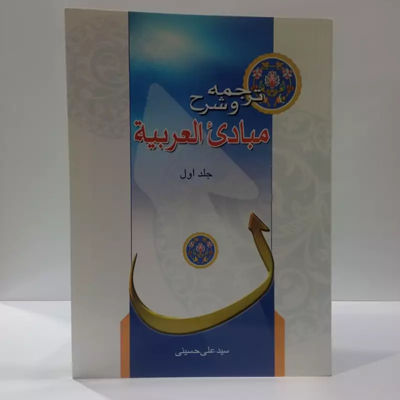ترجمه و شرح مبادی العربیه جلد اول نویسنده سید علی حسینی