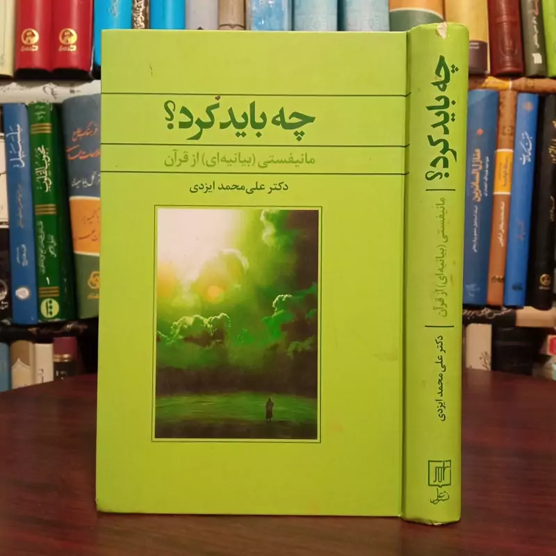 کتاب چه باید کرد اثر علی محمد ایزدی