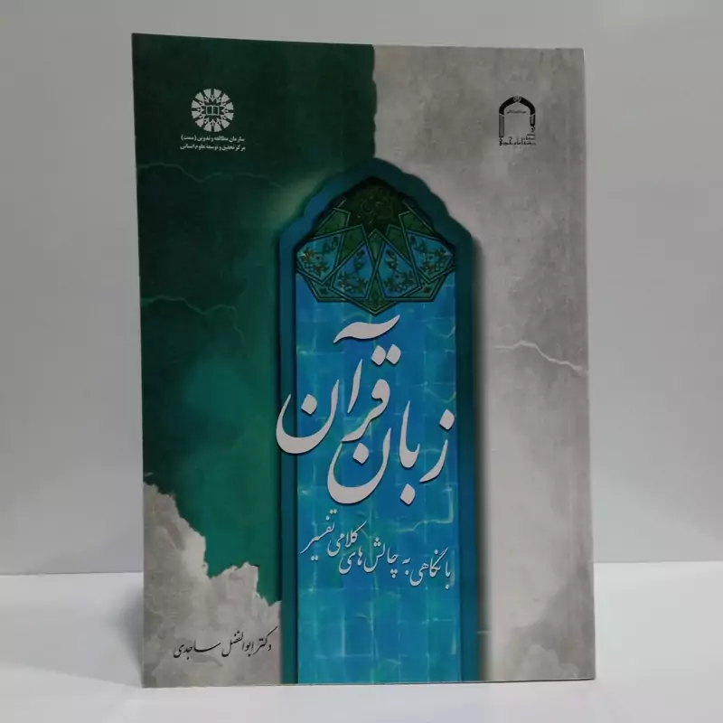 زبان قرآن با نگاهی به چالش ها های کلامی تفسیر نویسنده ابوالفضل ساجدی