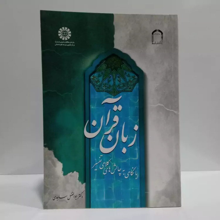 زبان قرآن با نگاهی به چالش ها های کلامی تفسیر نویسنده ابوالفضل ساجدی