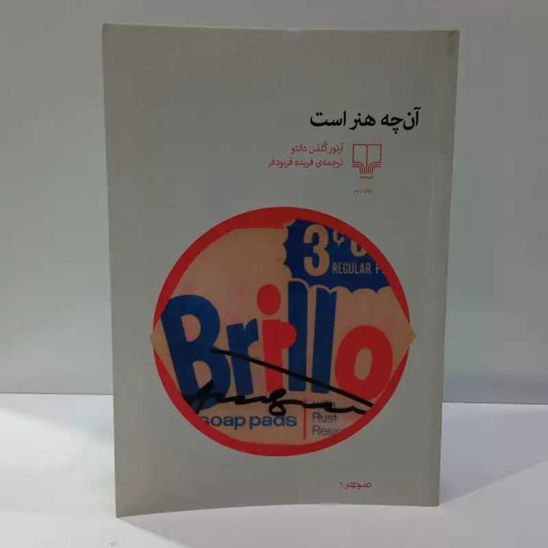 کتاب آن چه هنر است اثر آرتور کلمن دانتو ترجمه فریده فرنوردفر