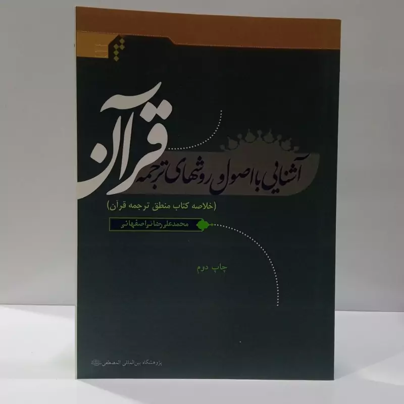 آشنایی با اصول و روشهای ترجمه قرآن خلاصه کتاب منطق ترجمه قرآن نویسنده محمد علی رضایی اصفهانی نشر مصطفی ص