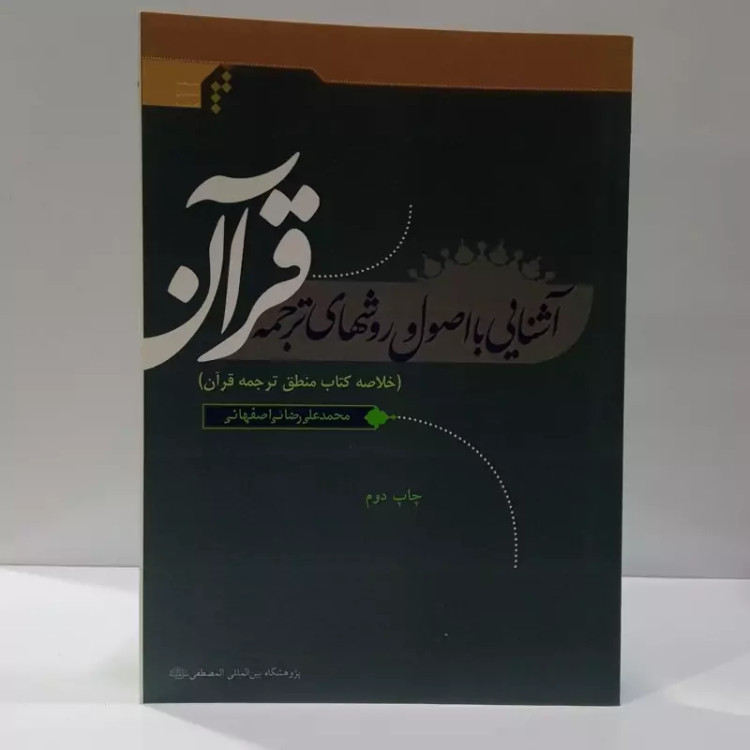 آشنایی با اصول و روشهای ترجمه قرآن خلاصه کتاب منطق ترجمه قرآن نویسنده محمد علی رضایی اصفهانی نشر مصطفی ص