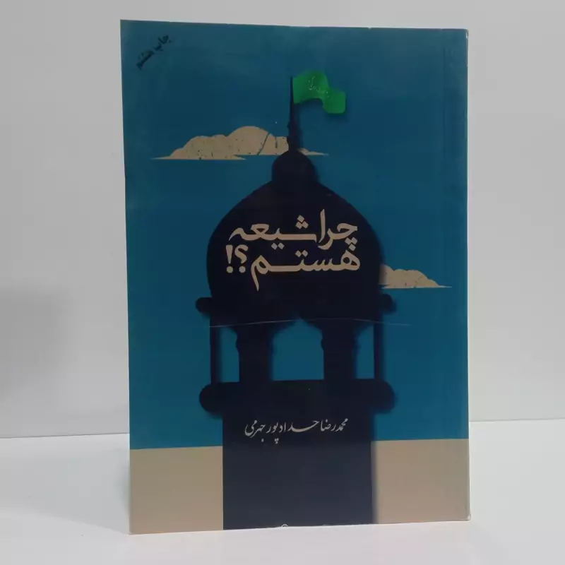 کتاب چرا شیعه هست به قلم محمدرضا حدادپور