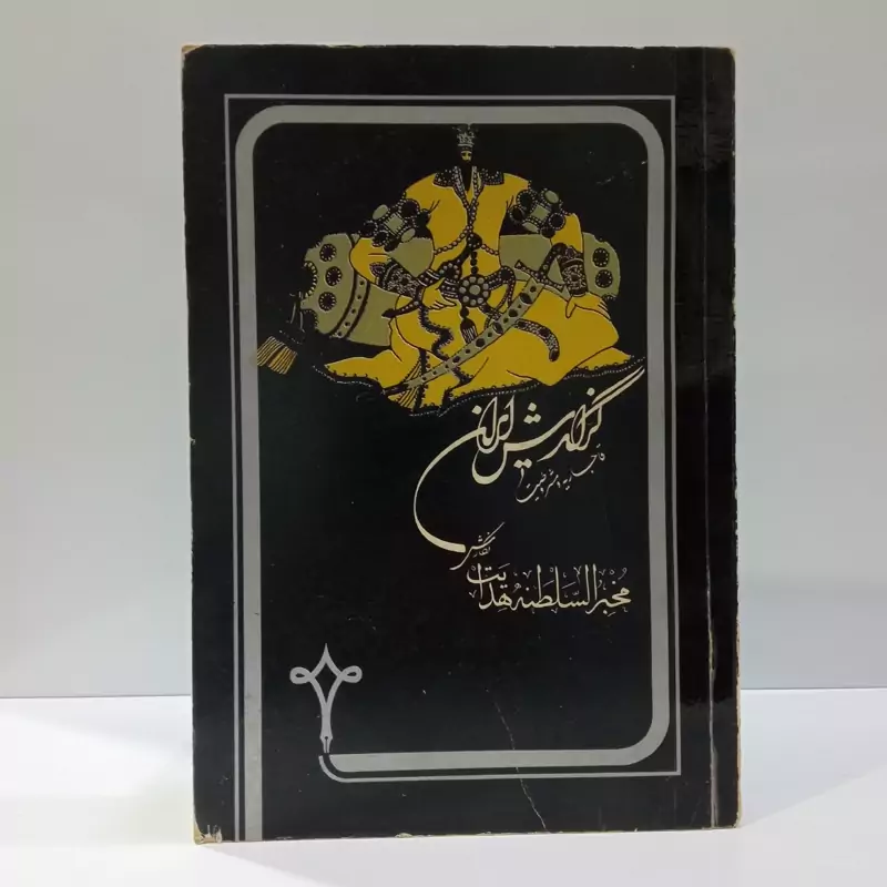 گزارش ایران قاجاریه ومشروطیت نویسنده مخبرالسلطنه هدایت