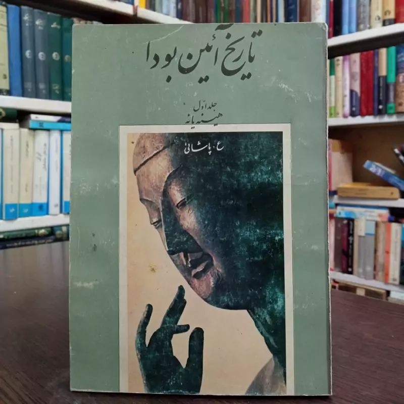 تاریخ آیین بودا نویسنده هزینه یانه جلد اول  محقق ع پاشایی