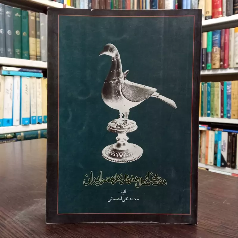 هفت هزار سال هنر فلزکاری در ایران مؤلف محمدتقی احسانی