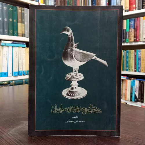 هفت هزار سال هنر فلزکاری در ایران مؤلف محمدتقی احسانی