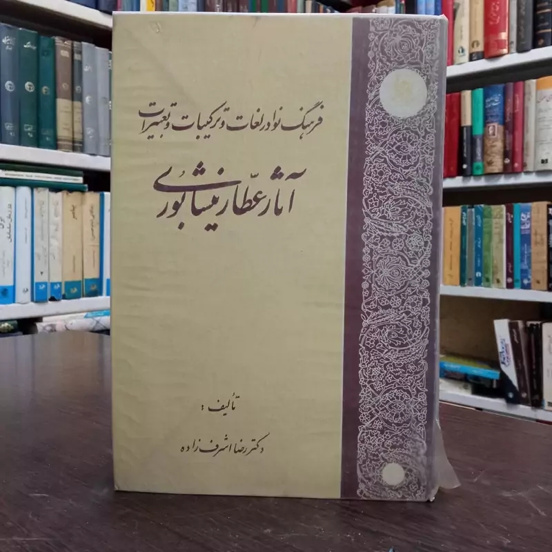 فرهنگ نوادر لغات و ترکیبات و تعبیرات آثار عطار نیشابوری نویسنده رضا اشرف زاده