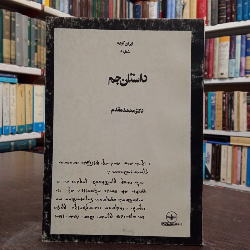 داستان جم متن اوستا و زند نویسنده دکتر محمد مقدم