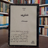 داستان جم متن اوستا و زند نویسنده دکتر محمد مقدم