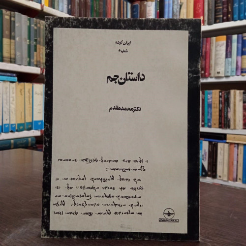 داستان جم متن اوستا و زند نویسنده دکتر محمد مقدم