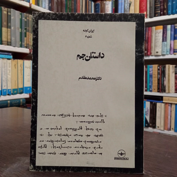 داستان جم متن اوستا و زند نویسنده دکتر محمد مقدم