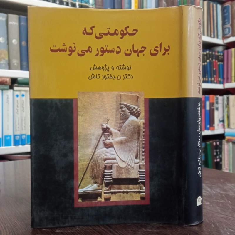 حکومتی که برای جهان دستور مینوشت مؤلف نصرت الله بختورتاش