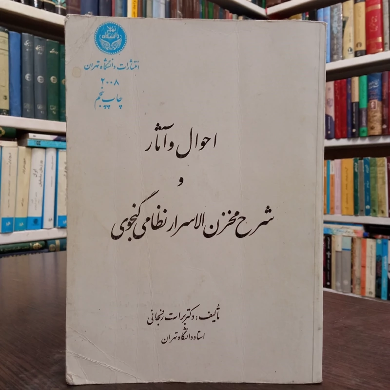 احوال و آثار و شرح مخزن الاسرار نظامی گنجوی نویسنده برات زنجانی