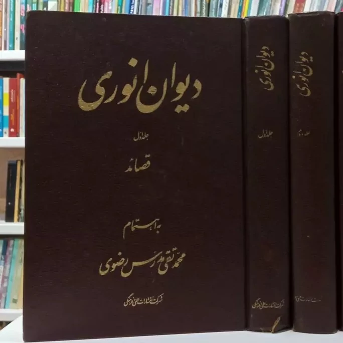 دیوان انوری 2جلدی محقق محمد تقی مدرس رضوی ره