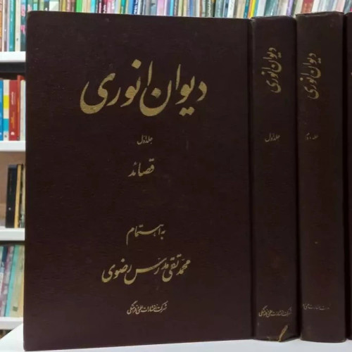 دیوان انوری 2جلدی محقق محمد تقی مدرس رضوی ره
