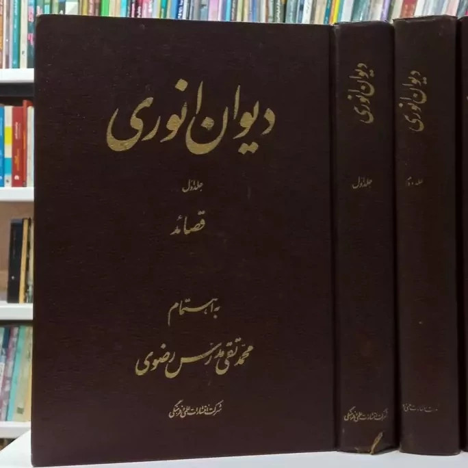 دیوان انوری 2جلدی محقق محمد تقی مدرس رضوی ره
