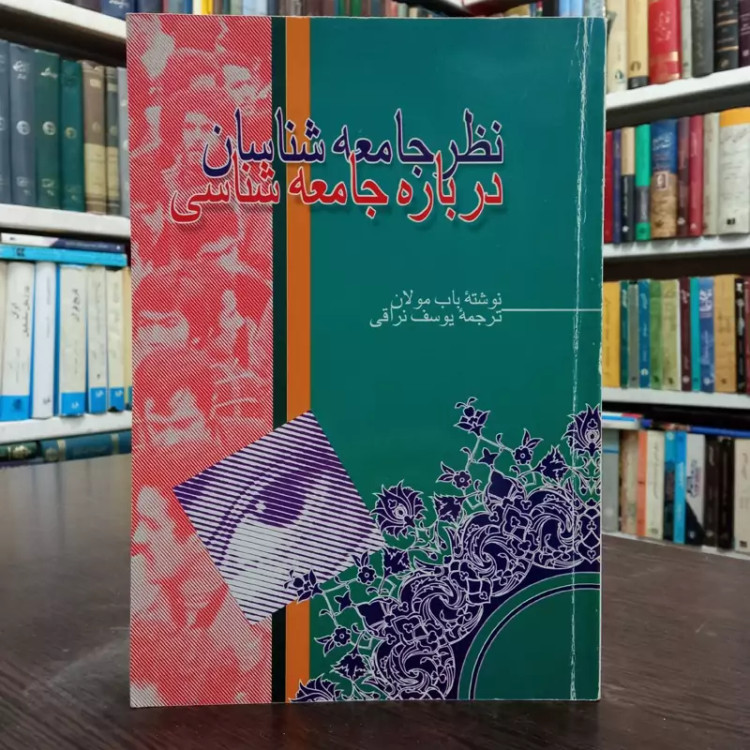 نظر جامعه شناسان درباره جامعه شناسی نویسنده باب مولان ترجمه حسن نراقی