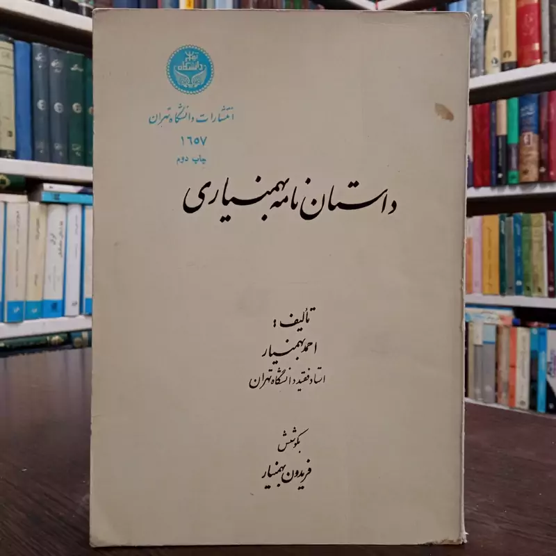 داستان نامه بهمنیاری نویسنده احمد بهمنیار محقق فریدون بهمنیار ،سال نشر 1361 ش