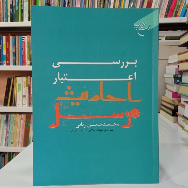 بررسی اعتبار احادیث مرسل نویسنده محمد حسن ربانی
