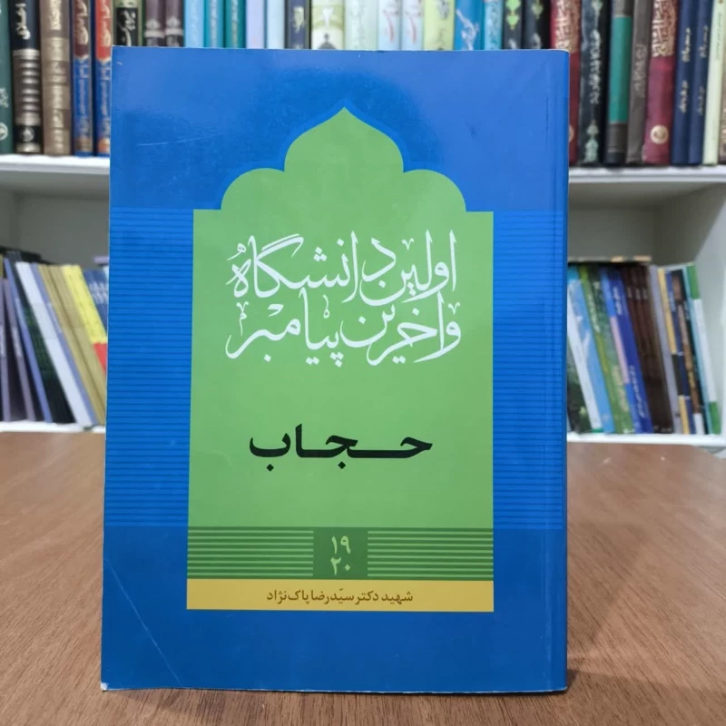 اولین دانشگاه و آخرین پیامبر، مولف دکترسیدرضاپاک نژاد