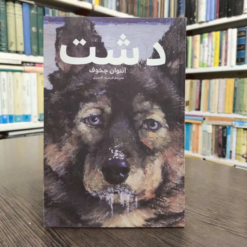 دشت،مولف،آنتوان چخوف،مترجم،فرشته افسری