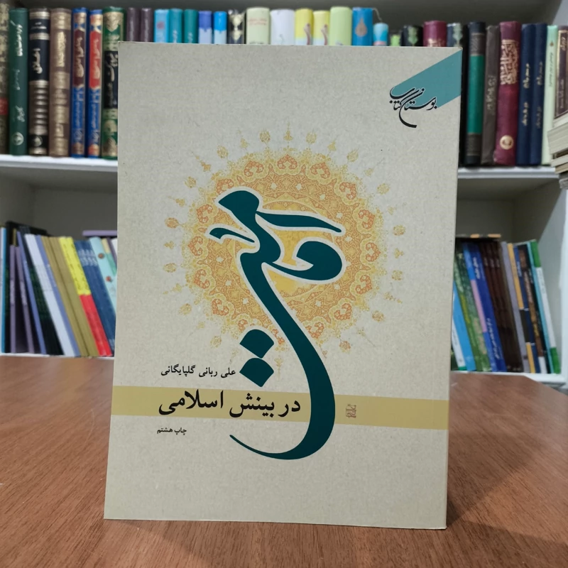 امامت در بینش اسلامی مؤلف علی ربانی گلپایگانی