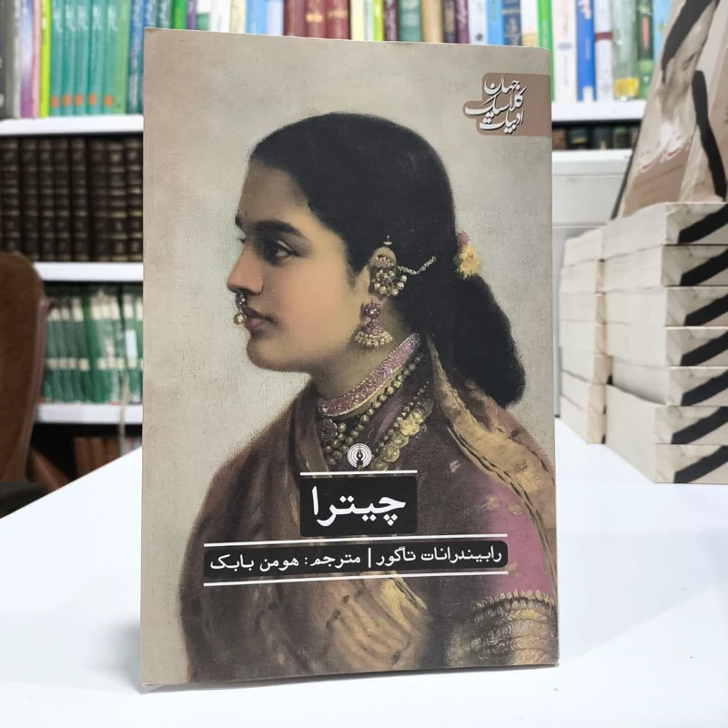 کتاب چیترا،مولف تاگور،مترجم هومن بابک
