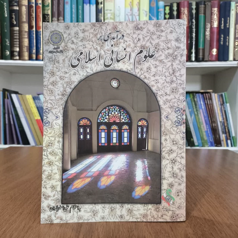 درآمدی برعلوم انسانی اسلامی،تالیف علی اصغرخندان