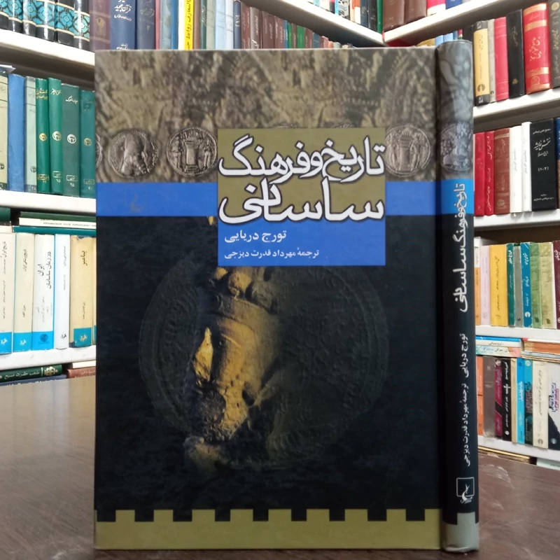 تاریخ و فرهنگ ساسانی نویسنده تورج دریایی مترجم مهرداد قدرت دیزجی
