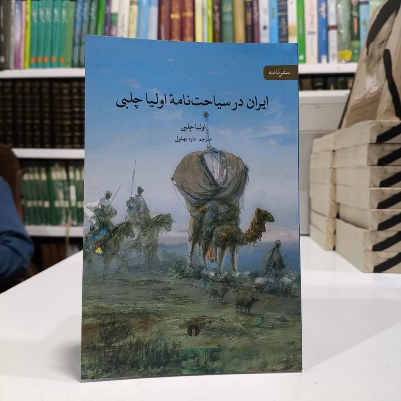 ایران در سیاحت نامه اولیاچلبی،مترجم داودبهلولی