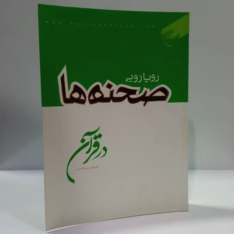 رویارویی صحنه ها در قرآن نویسنده دکتر حمید محمد قاسمی