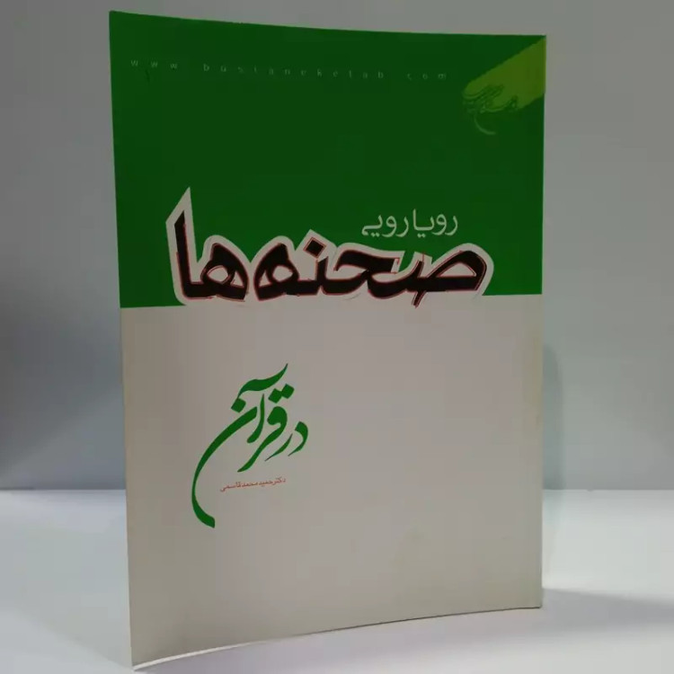 رویارویی صحنه ها در قرآن نویسنده دکتر حمید محمد قاسمی