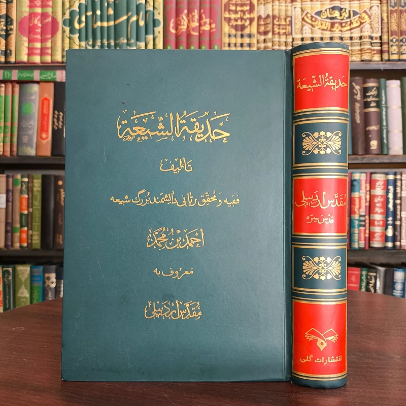 حدیقه الشیعه درباره امامت و فضائل ائمه اطهار (ع) مرحوم محقق اردبیلی ره