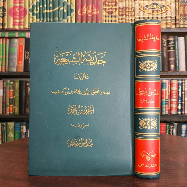 حدیقه الشیعه درباره امامت و فضائل ائمه اطهار (ع) مرحوم محقق اردبیلی ره