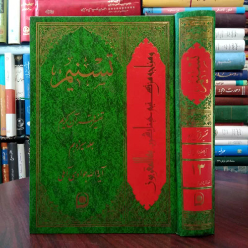 تفسیر تسنیم جلد 13 نویسنده حضرت آیت الله جوادی آملی متعنا الله بطول بقائه