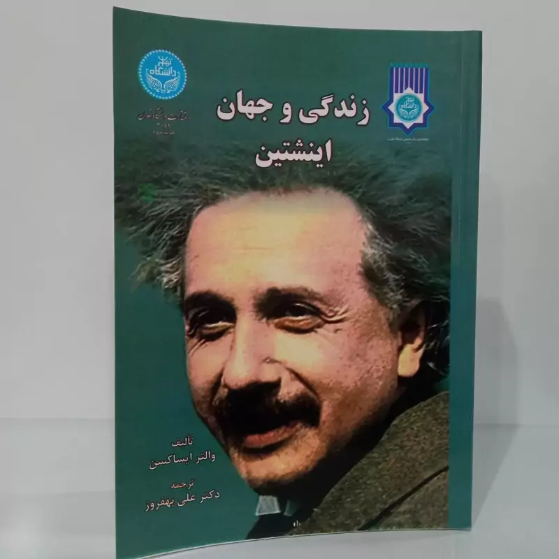 زندگی و جهان انشتین نویسنده والتر ایساکسن ترجمه علی بهفروز