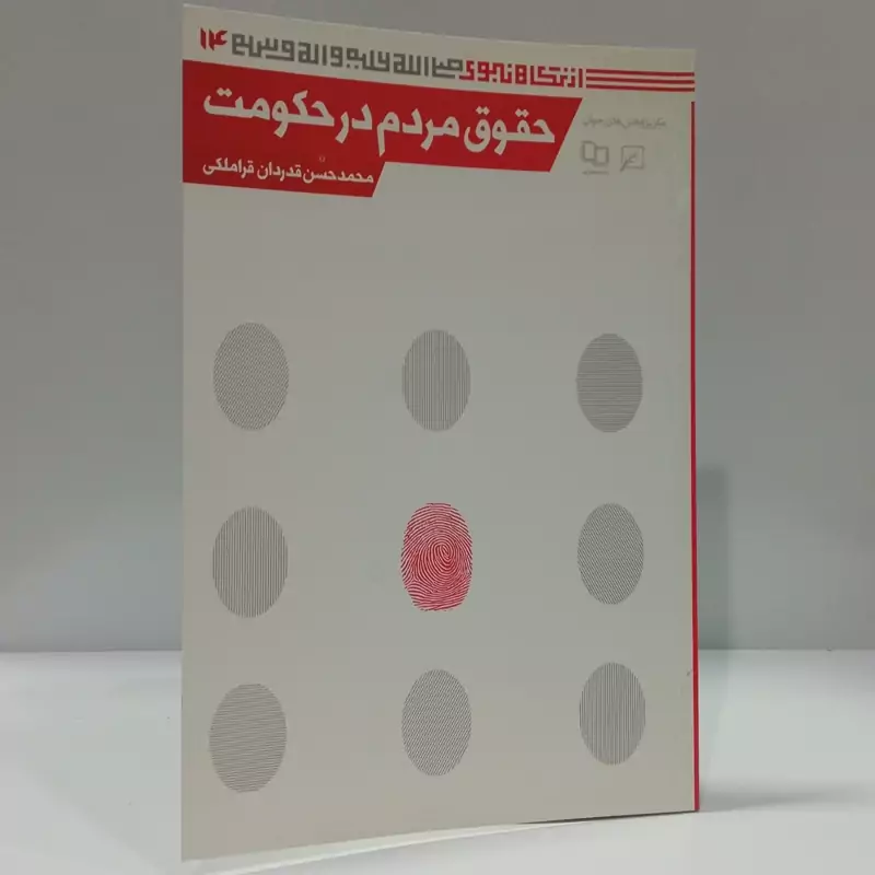 حقوق مردم در حکومت محمد حسن قدردان ملکی