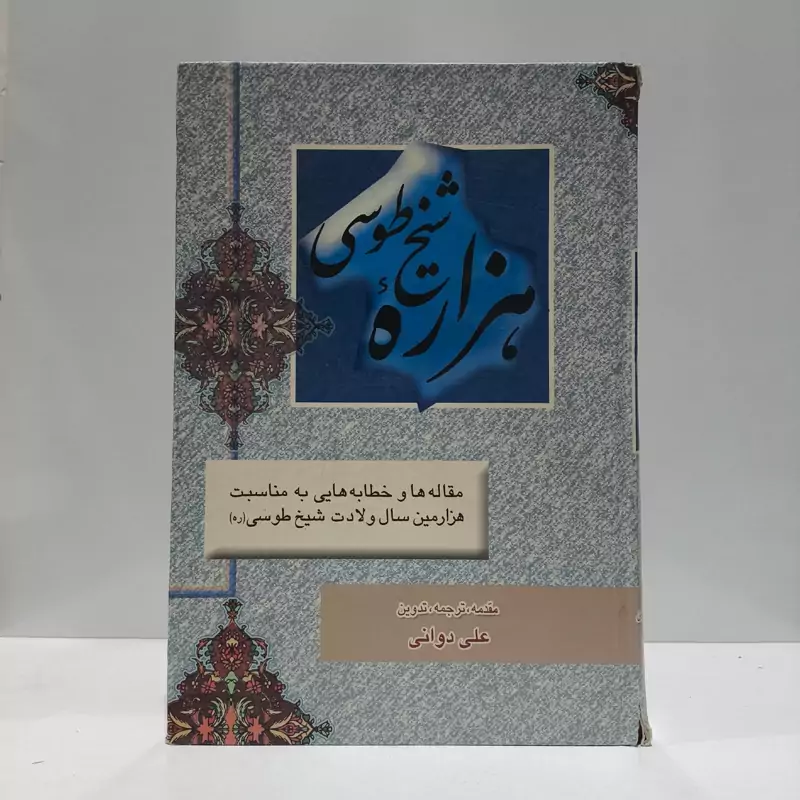 هزاره شیخ طوسی  مقاله ها استاد علی  دوانی ره
