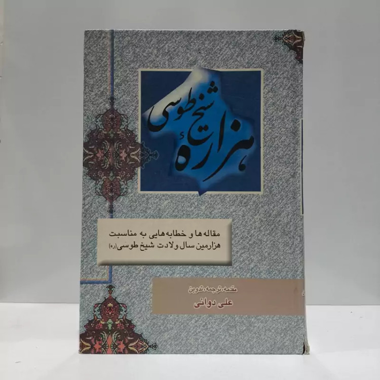 هزاره شیخ طوسی مقاله ها استاد علی دوانی ره
