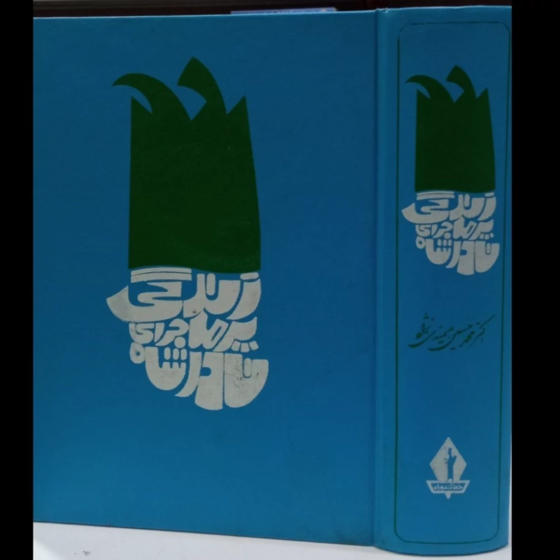 زندگی  پر ماجرای  نادرشاه نویسنده میمندی  نژاد