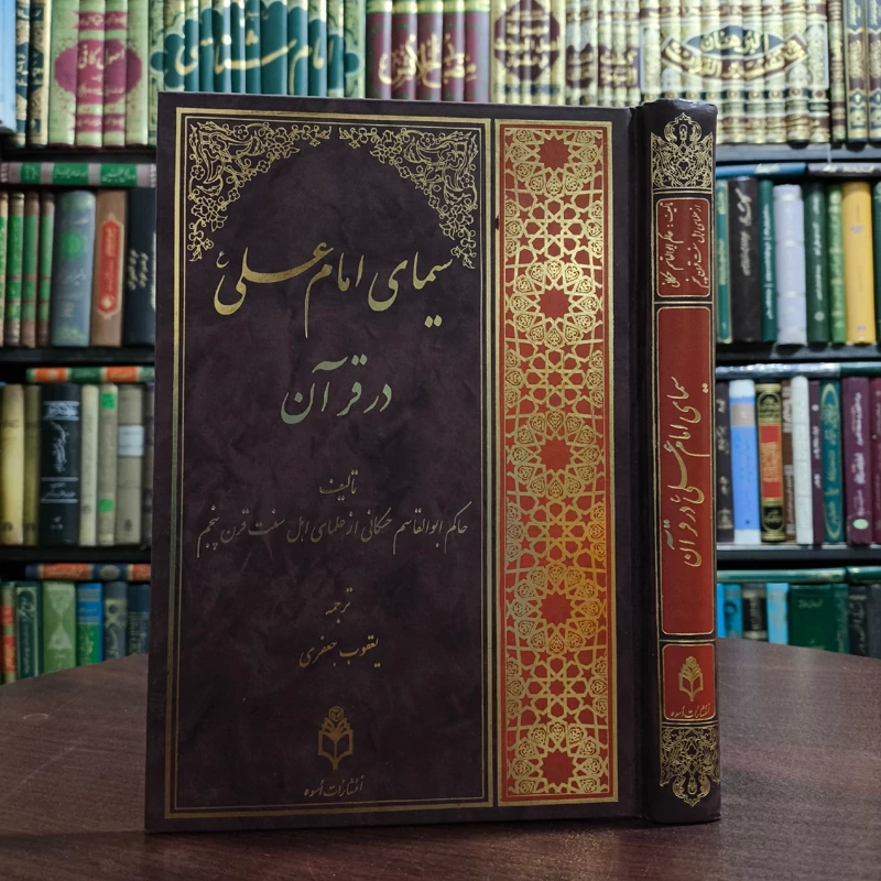 سیمای امام علی علیه السلام نویسنده حسکانی