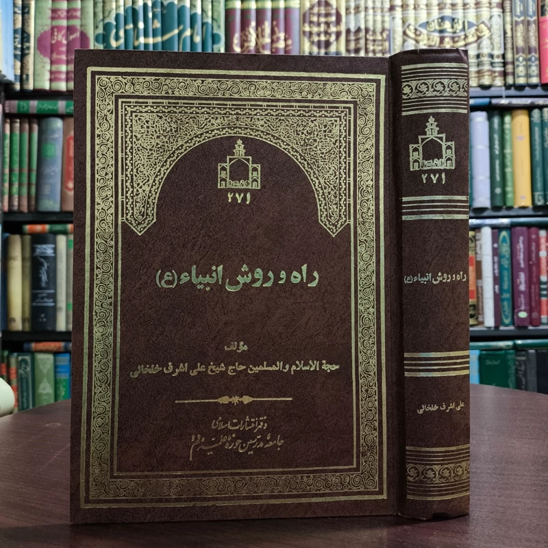 راه و روش انبیاء (ع)  مؤلف  سحجه الاسلام والمسلمین حاج شیخ علی اشرق خلخالی
