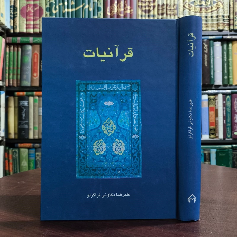 کتاب قرآنیات نویسنده علیرضا ذکاوتی قراگزلو