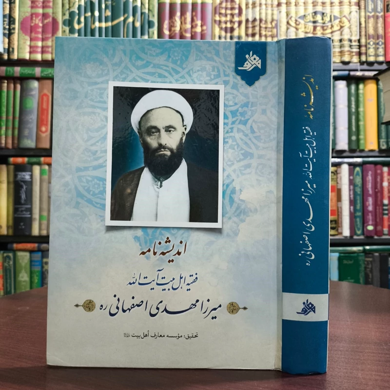 کتاب اندیشه نامه فقیه اهل بیت آیت الله میرزا مهدی اصفهانی نویسنده مهدی باغبان خطیبی