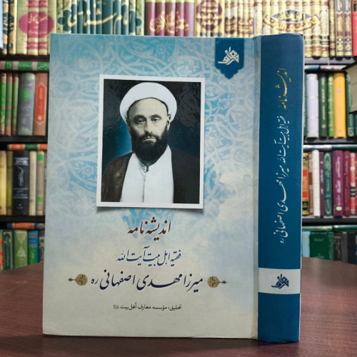 کتاب اندیشه نامه فقیه اهل بیت آیت الله میرزا مهدی اصفهانی نویسنده مهدی باغبان خطیبی
