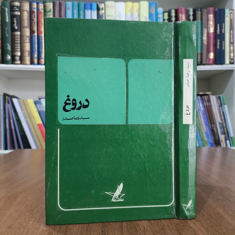 کتاب دروغ، تالیف سید رضا صدر