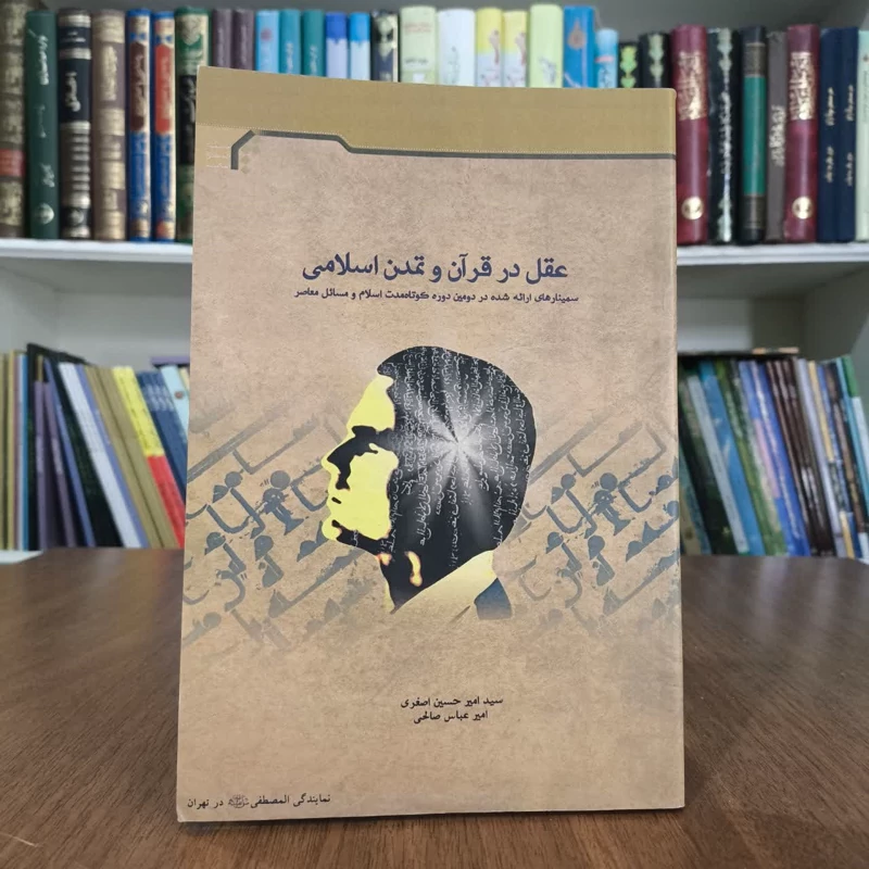 عقل در قران و تمدن اسلامی،مولفان امیرحسین اصغری وامیرعباس صالحی